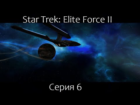 Видео: Star Trek: Elite Force 2 (Серия 6)