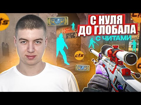 Видео: 💦 С НУЛЯ до ГЛОБАЛА с СОФТОМ в CS2 - [ XONE ] - Дедли КС2
