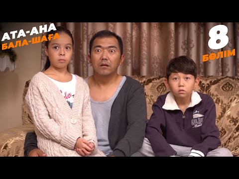 Видео: Ата-ана, Бала-шаға | Ата-ана, Бала-шага | 8-бөлім