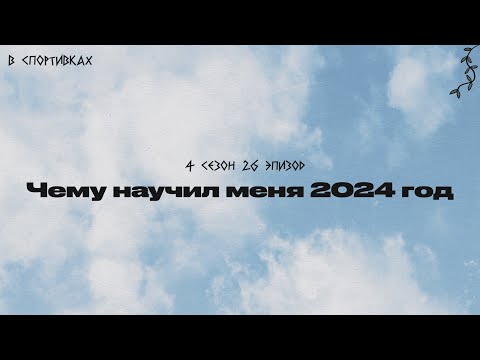 Видео: Подкаст «В спортивках». Чему научил меня 2023 год