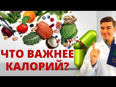 Видео: Калорийность рациона VS Биологическая ценность питания. Метаболический синдром лечение диетой.