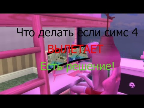 Видео: Что делать если вылетает Симс 4