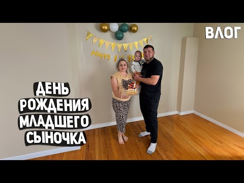 Видео: США ЭРИКУ ИСПОЛНИЛСЯ ГОДИК 🎉 / КАК ОТПРАЗДНОВАЛИ ? ПОЛУЧИЛСЯ ХОРОШИЙ ПРАЗДНИК ❤️