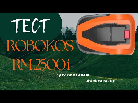 Видео: Демоверсия-тест работы Robokos  RM 2500i. #robokos  #robomower #роботгазонокосилка#робокос