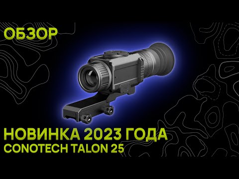 Видео: НОВИНКА ОТ CONOTECH. Talon 25 Тепловизионный прицел. Обзор, изображение, комплектация