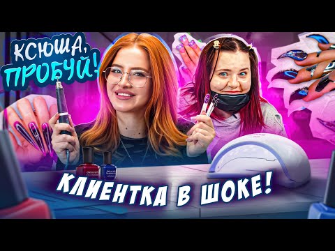 Видео: Смогу ли я стать МАСТЕРОМ МАНИКЮРА ЗА 1 ДЕНЬ💅 | Ксюша, ПРОБУЙ!