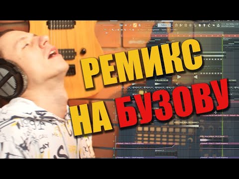 Видео: Hardcore ремикс на БУЗОВУ за 2 часа