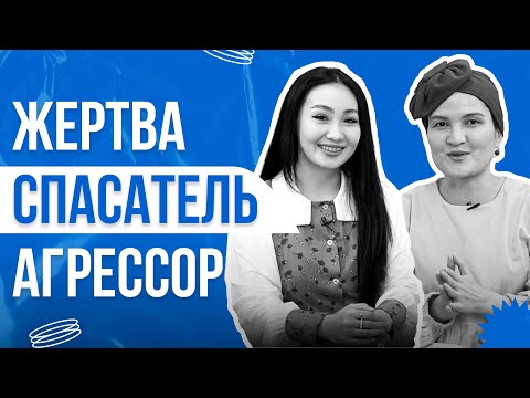 Видео: Я ВЫБРАЛА СЕБЯ! - Әйелдің состояниесі, Карпман үшбұрышы, діни манипуляция