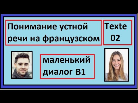 Видео: Понимание устной речи на французском - Маленький Диалог - Texte 02 - B1