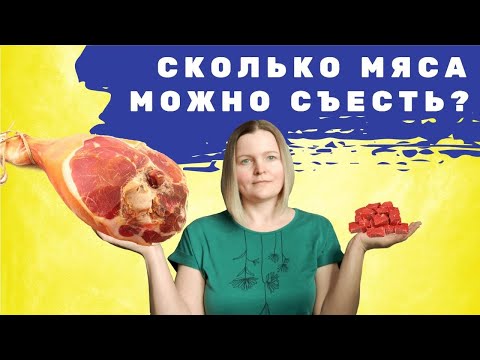 Видео: Сколько мяса можно есть на кето, чтобы худеть?