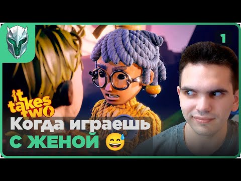 Видео: Проверка отношений в игре! It Takes Two – с женой на выживание