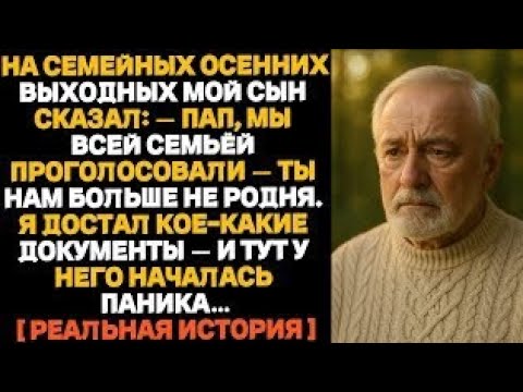Видео: ИСТОРИЯ ПОЖИЛОГО ОТЦА — В ОСЕННИЕ ВЫХОДНЫЕ СЫН МЕНЯ УНИЗИЛ ПРИ ВСЕХ, НО Я…