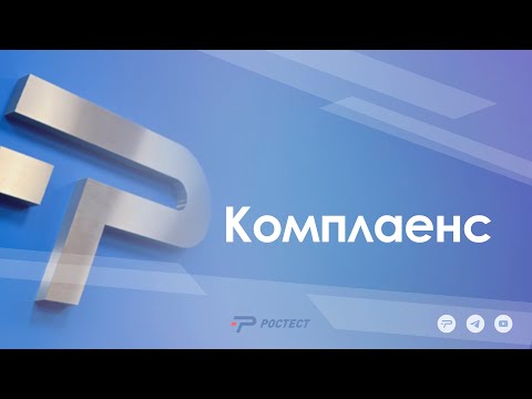 Видео: КОМПЛАЕНС