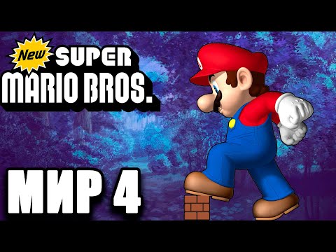 Видео: [pt4] New Super Mario Bros. (DS) Мир 4 на 100%