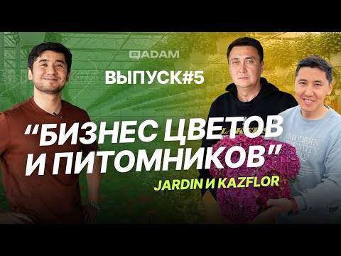 Видео: БИЗНЕС ЦВЕТОВ, РАСТЕНИИ И ПИТОМНИКОВ | Ерлан Оспанов | Диас Мукатов #paidaqaida