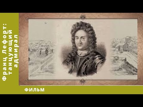 Видео: Франц Лефорт: танцующий адмирал. Исторический Фильм