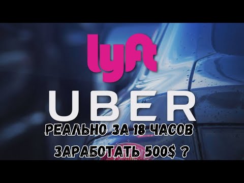 Видео: Работа в Uber & Lyft Black США 18 часов онлаин пятница | Работа в Убер Лифт в США Miami