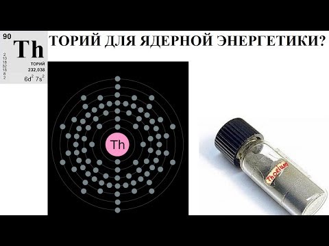 Видео: ТОРИЙ ДЛЯ ЯДЕРНОЙ ЭНЕРГЕТИКИ?