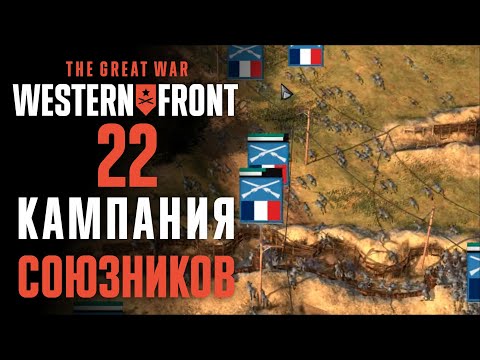 Видео: Ползучее наступление ♟ Прохождение The Great War: Western Front #22