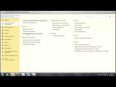 Видео: 1С ERP, Бюджетирование 3 БДР, Учебный курс