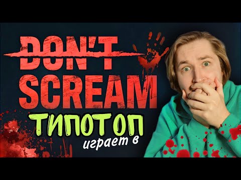 Видео: ТипоТоп играет в DON'T SCREAM! - Ну как так, почти дошли до конца! | Ламповый ТипоТоп
