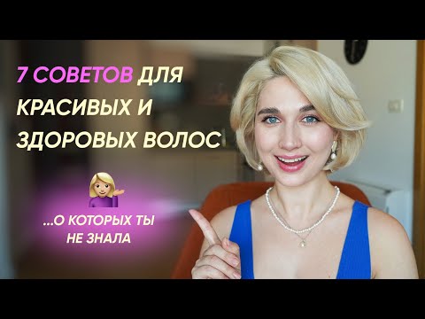 Видео: 7 советов для красивых волос, о которых я бы хотела узнать раньше