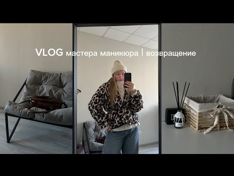 Видео: VLOG мастера маникюра | возвращение 