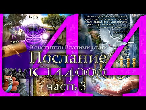 Видео: Послание к 144000.  Часть 3-5.