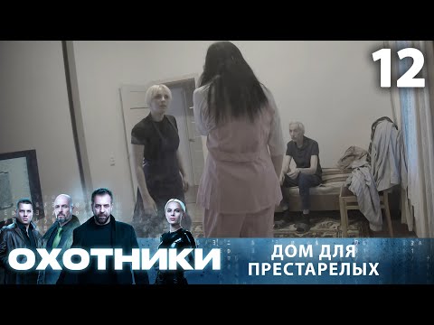 Видео: Охотники | Сезон 1 | Выпуск 12 | Дом для престарелых