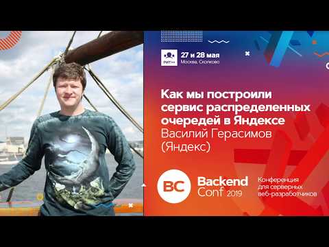 Видео: Как мы построили сервис распределённых очередей в Яндексе / Василий Герасимов