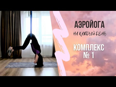 Видео: Урок йоги в гамаках / 35 минут/ Аэройога/ антигравити йога / Юлия Лань