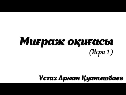 Видео: Миғраж оқиғасы - Арман Қуанышбаев (Исра 1)