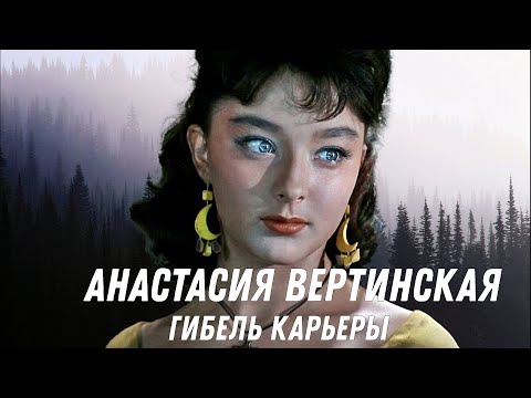 Видео: Гибель карьеры Анастасии Вертинской