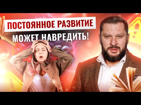 Видео: Чем опасно постоянное развитие?