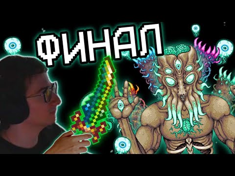 Видео: ЭТО КОНЕЦ, ФИНАЛЬНЫЙ ФИНАЛ | Олёша играет в Terraria