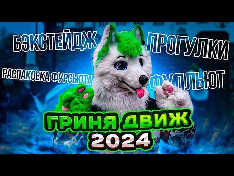 Видео: ДВИЖ 2024 | GRINYA | Фурри влог 1 | Курган