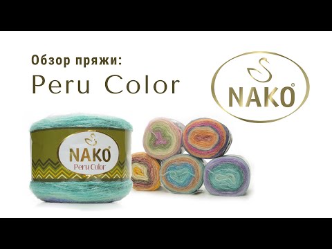 Видео: Peru Color Nako - пряжа с приятной сменой цветов