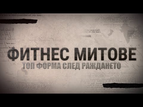 Видео: В топ форма след раждането