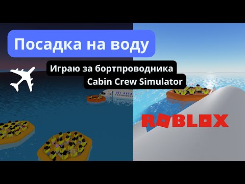 Видео: ЧП ПОСАДКА НА ВОДУ за бортпроводника | Cabin Crew Simulator