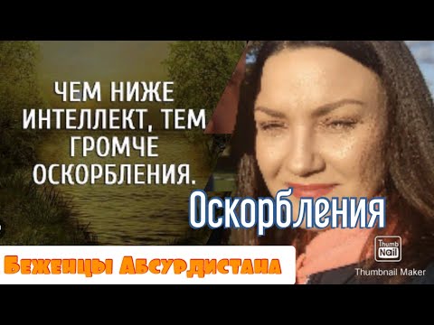 Видео: Оскорбления нарцисса