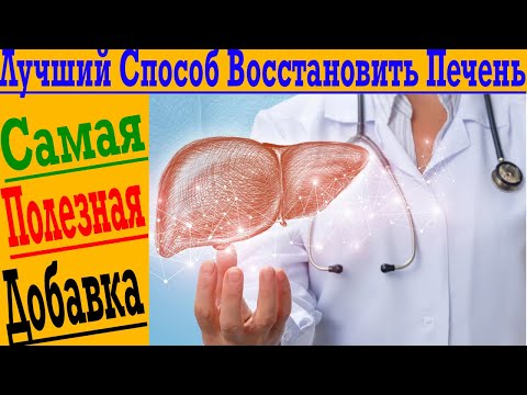 Видео: Лучший Способ Восстановить Печень!