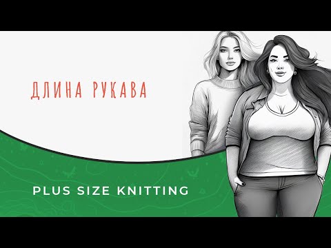 Видео: Оптимальная длина рукава для вязания на большие размеры. Вязание plus-size.