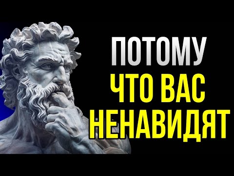 Видео: 5 причин, почему люди вас ненавидят: стоицизм