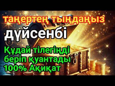 Видео: дүйсенбі КҮНІ ЕҢ ҚҰДІРЕТТІ ДҰҒА!, Барлық тілектер орындалады! БАЙЛЫҚ, ПАЙДА ЖӘНЕ БАҚЫТ🌙 #dua