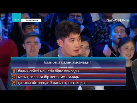 Видео: 20.04.2018 - Қызық екен... 4-маусым. 12-бағдарлама