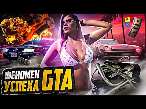 Видео: ЭТО будет в ГТА 6. В чем же ФЕНОМЕН успеха GTA?