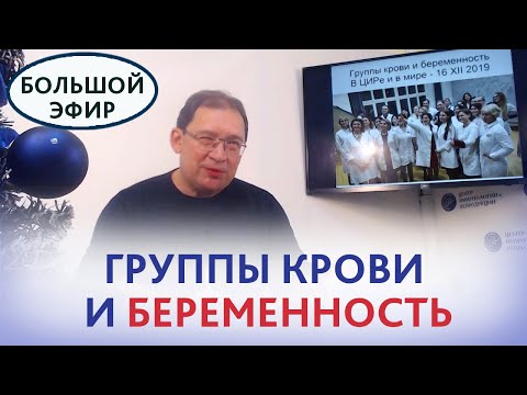 Видео: Группы крови и гемостаз. Такие разные беременности. Линейка исследования гемостаза в ЦИР. Гузов.И.И.