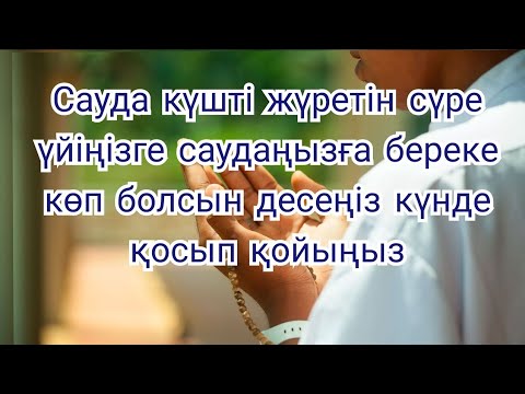 Видео: САУДАҢЫЗДЫ БЕРЕКЕЛІ ЕТЕТІН ДҰҒА/САУДА ДҰҒАСЫ!!!