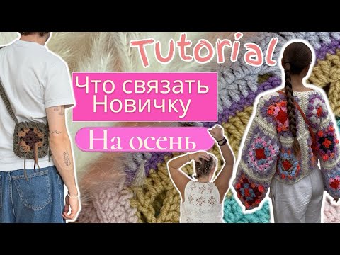 Видео: Что легко связать новичку на осень 