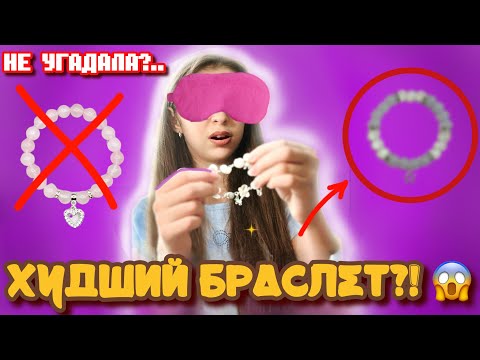 Видео: Челлендж: УГАДАЙ БРАСЛЕТ ВСЛЕПУЮ 😱